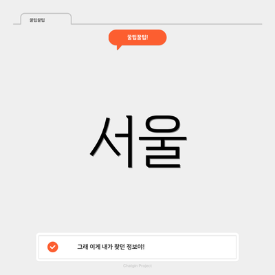 서울