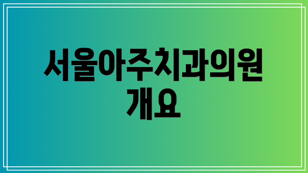 서울아주치과의원 개요