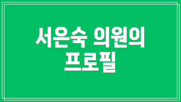 서은숙 의원의 프로필