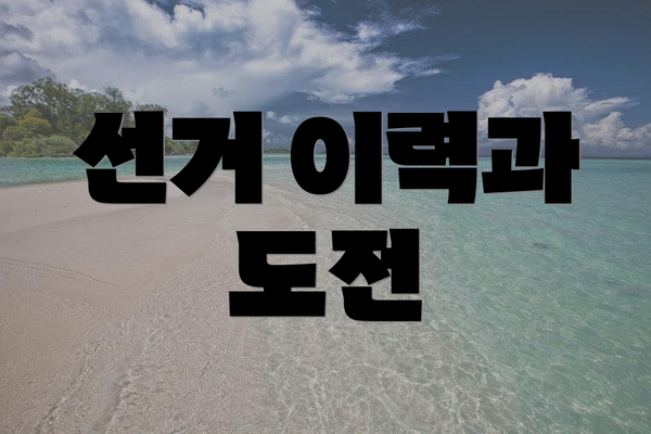 선거 이력과 도전