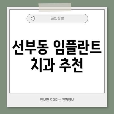 선부동 임플란트 치과 추천