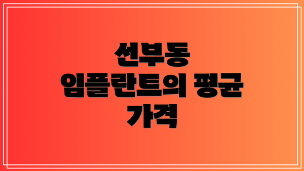 선부동 임플란트의 평균 가격