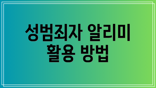 성범죄자 알리미 활용 방법