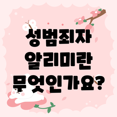 성범죄자 알리미란 무엇인가요?