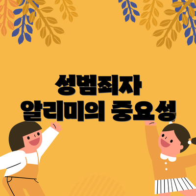 성범죄자 알리미의 중요성
