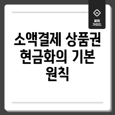 소액결제 상품권 현금화의 기본 원칙