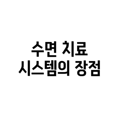 수면 치료 시스템의 장점