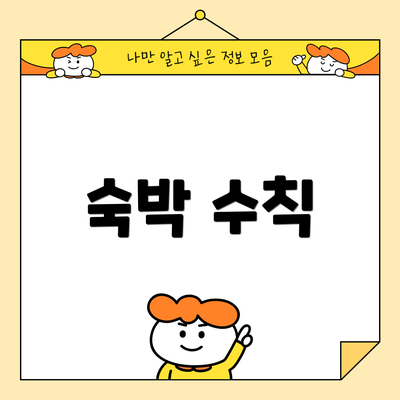 숙박 수칙