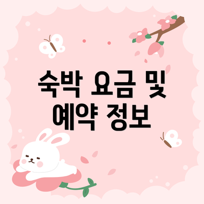 숙박 요금 및 예약 정보