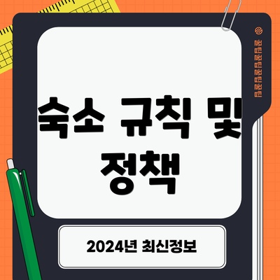 숙소 규칙 및 정책