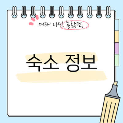 숙소 정보