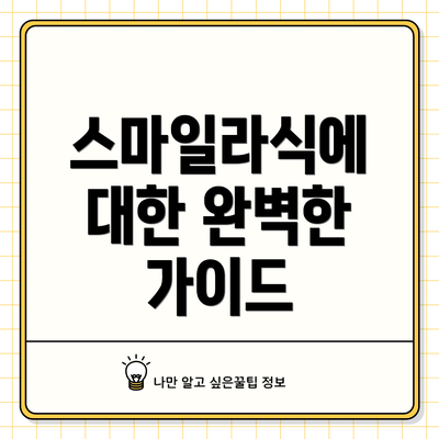 스마일라식에 대한 완벽한 가이드