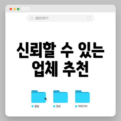 신뢰할 수 있는 업체 추천
