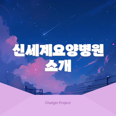 신세계요양병원 소개