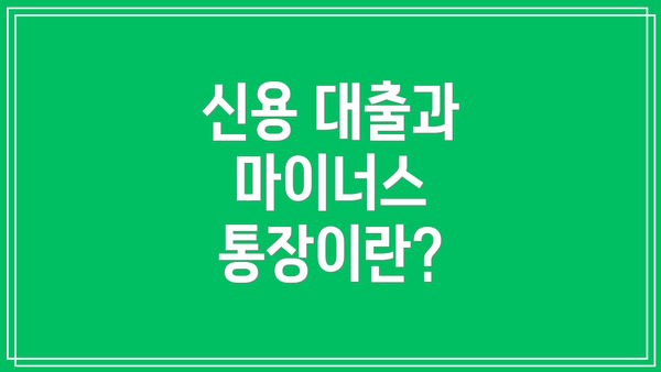 신용 대출과 마이너스 통장이란?