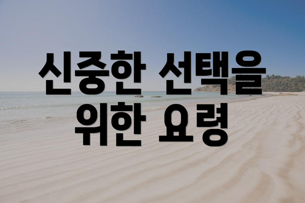 신중한 선택을 위한 요령
