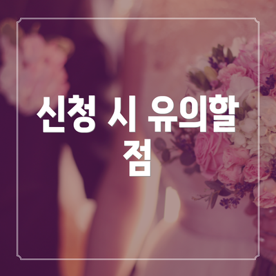 신청 시 유의할 점