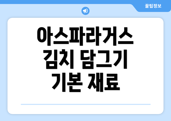 아스파라거스 김치 담그기 기본 재료