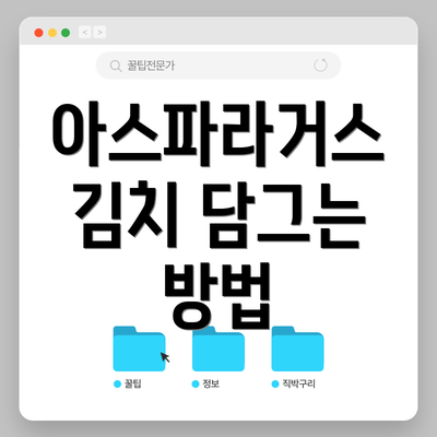 아스파라거스 김치 담그는 방법