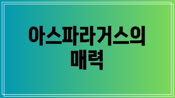 아스파라거스의 매력