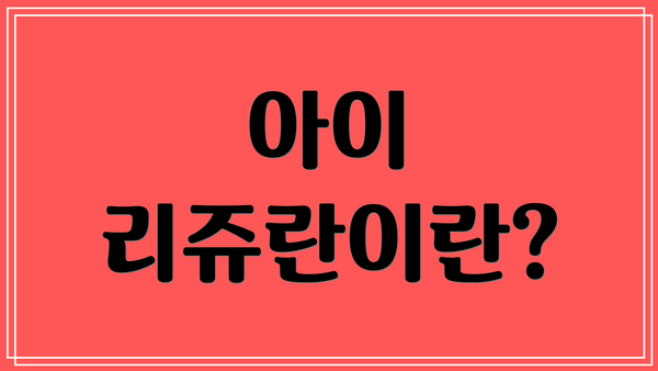 아이 리쥬란이란?