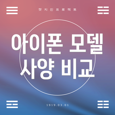 아이폰 모델 사양 비교