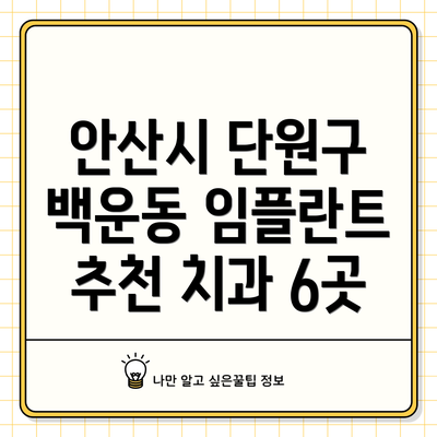 안산시 단원구 백운동 임플란트 추천 치과 6곳