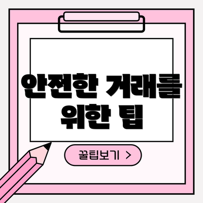 안전한 거래를 위한 팁