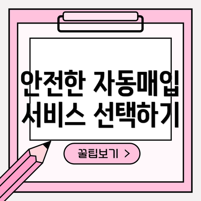 안전한 자동매입 서비스 선택하기