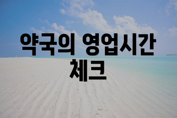 약국의 영업시간 체크