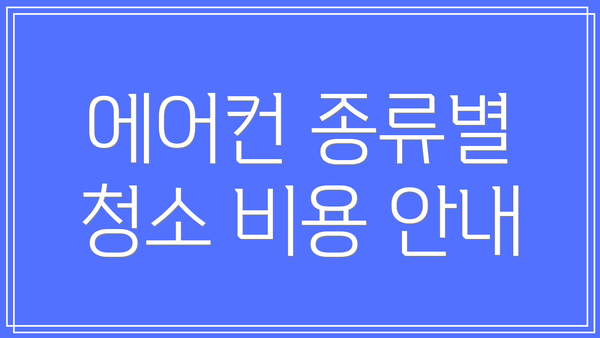 에어컨 종류별 청소 비용 안내