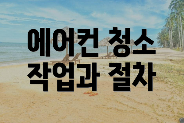 에어컨 청소 작업과 절차