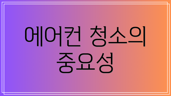 에어컨 청소의 중요성