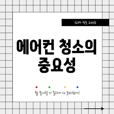 에어컨 청소의 중요성