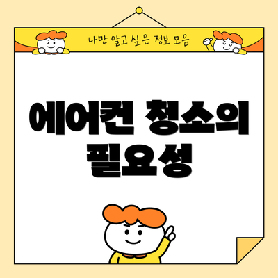 에어컨 청소의 필요성
