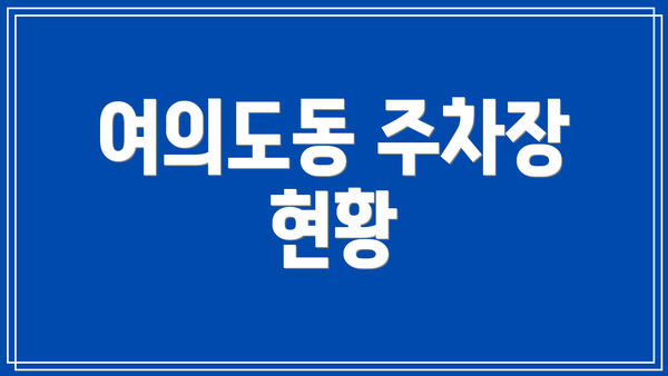 여의도동 주차장 현황