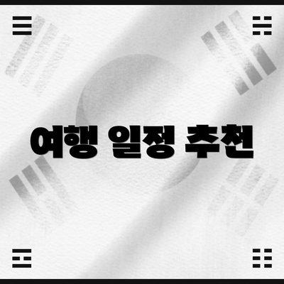 여행 일정 추천
