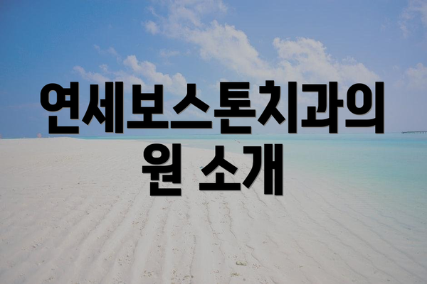 연세보스톤치과의원 소개
