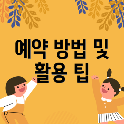 예약 방법 및 활용 팁