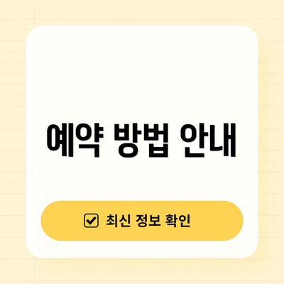 예약 방법 안내