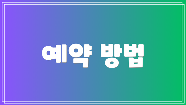 예약 방법