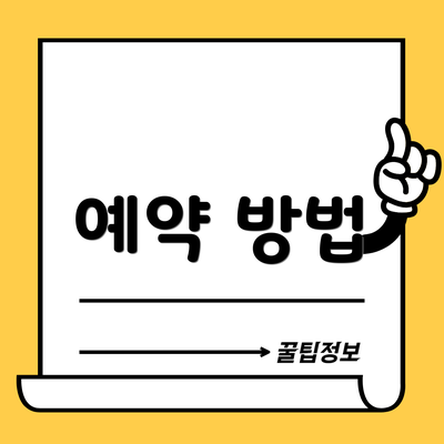 예약 방법