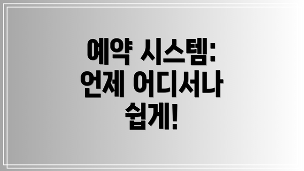 예약 시스템: 언제 어디서나 쉽게!