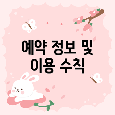 예약 정보 및 이용 수칙