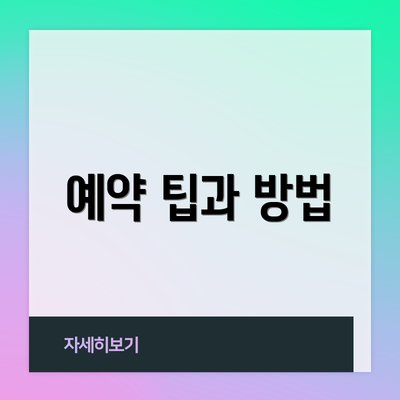 예약 팁과 방법