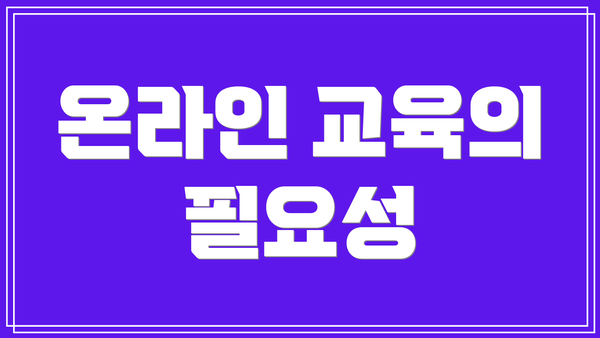 온라인 교육의 필요성