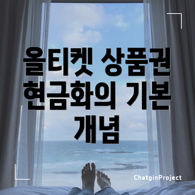 올티켓 상품권 현금화의 기본 개념