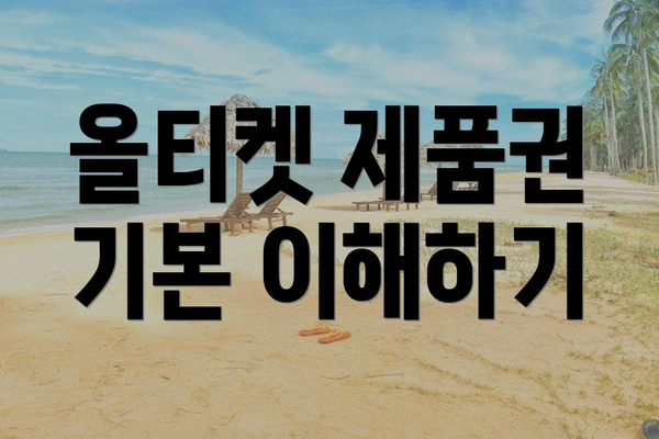 올티켓 제품권 기본 이해하기