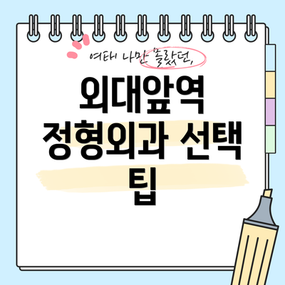 외대앞역 정형외과 선택 팁