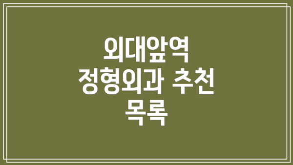 외대앞역 정형외과 추천 목록